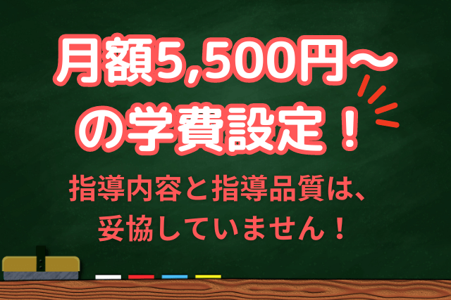 適正で安い学費・月謝設定